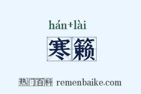 寒籁是什么意思的图片